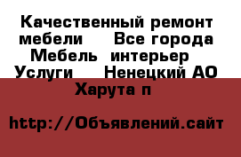 Качественный ремонт мебели.  - Все города Мебель, интерьер » Услуги   . Ненецкий АО,Харута п.